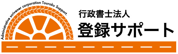 行政書士法人登録サポート